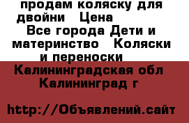 продам коляску для двойни › Цена ­ 30 000 - Все города Дети и материнство » Коляски и переноски   . Калининградская обл.,Калининград г.